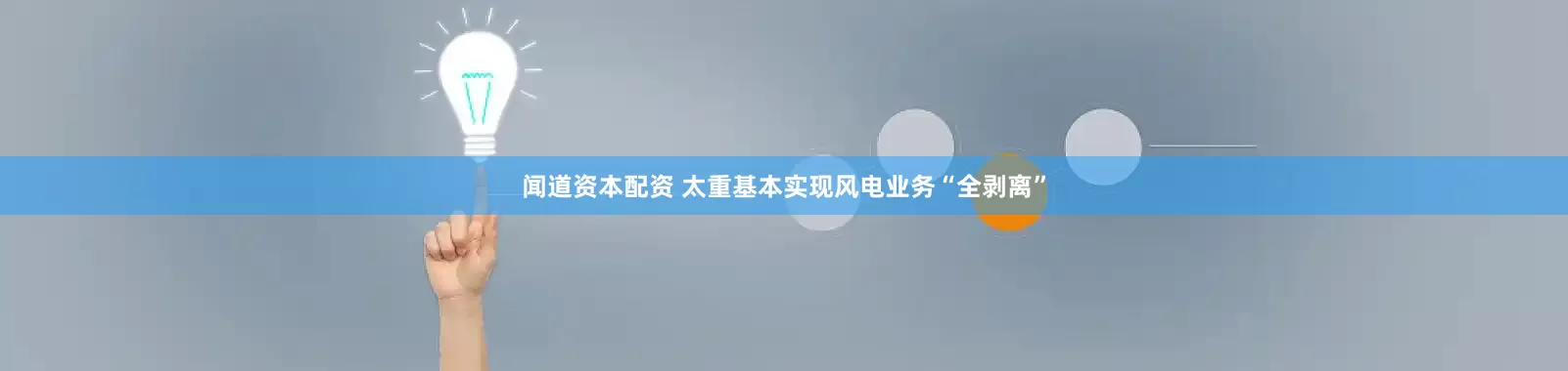 闻道资本配资 太重基本实现风电业务“全剥离”