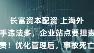 长富资本配资 上海外卖快递骑手违法多，企业站点要担责！优化管理后，事故死亡人数降四成