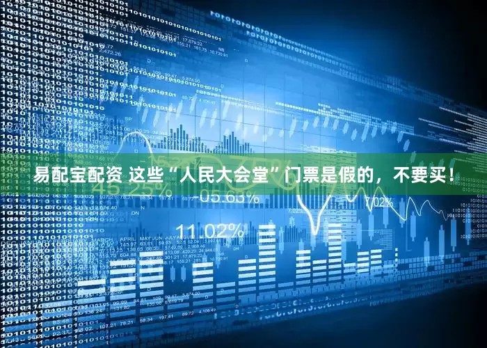 易配宝配资 这些“人民大会堂”门票是假的，不要买！