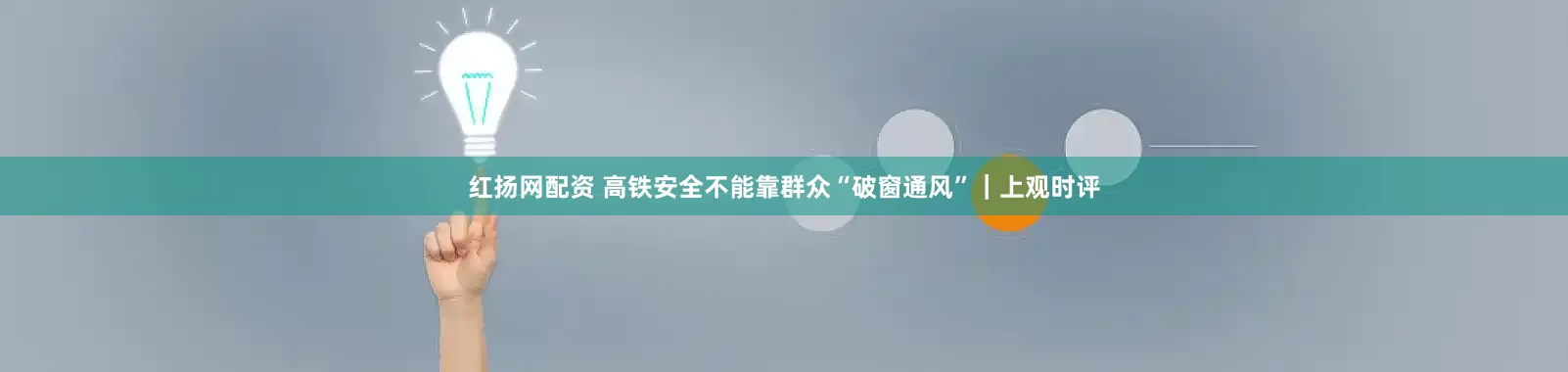红扬网配资 高铁安全不能靠群众“破窗通风”｜上观时评