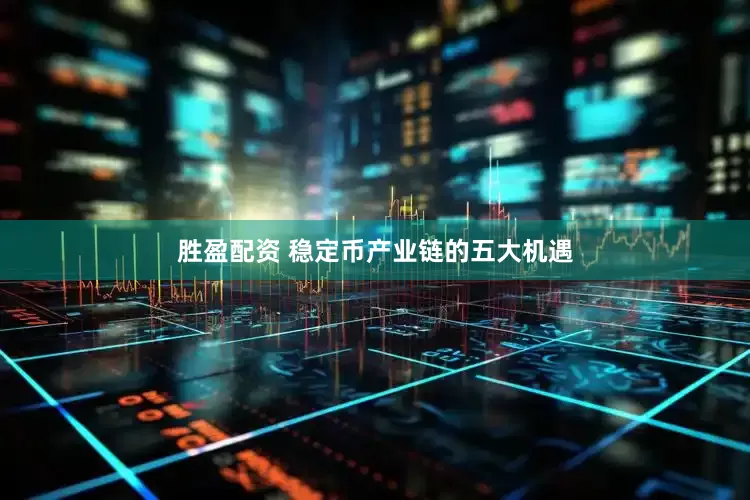 胜盈配资 稳定币产业链的五大机遇